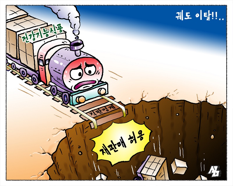 <만평> 궤도 이탈!!..