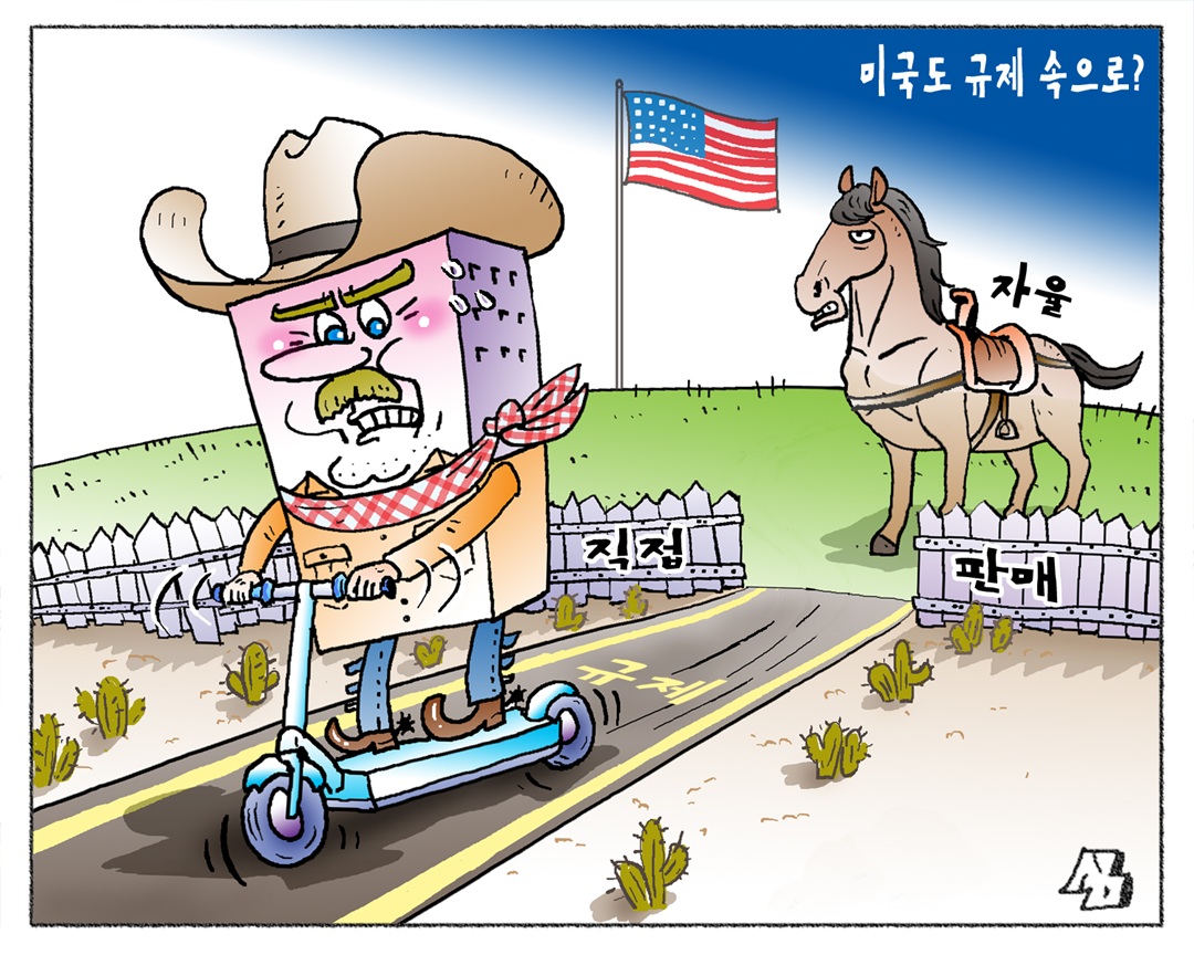 <만평> 미국도 규제 속으로?