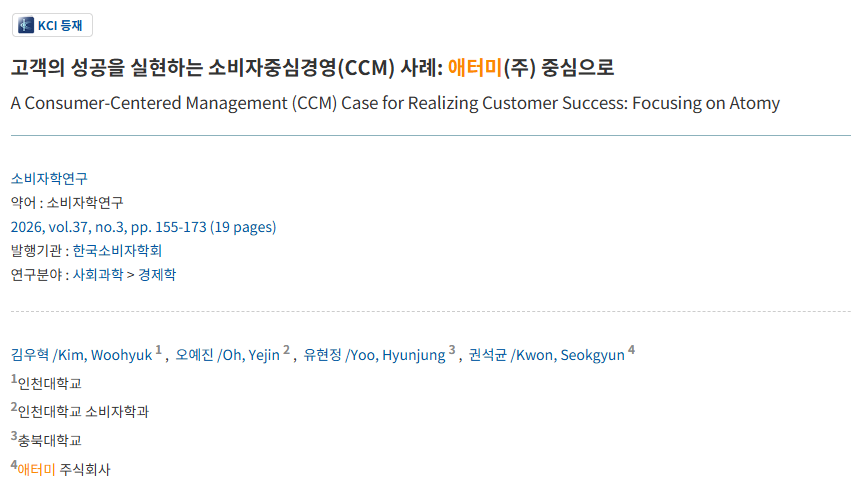 애터미 소비자중심경영, KCI 등재학술지에 실려