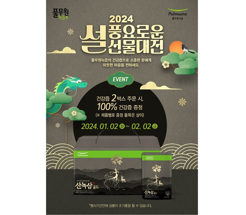 풀무원녹즙, ‘풍요로운 설 선물 대전’ 진행