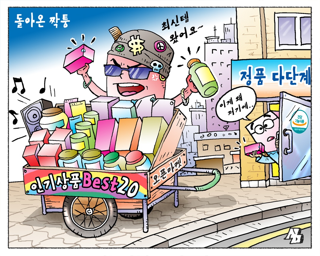 <만평> 돌아온 짝퉁