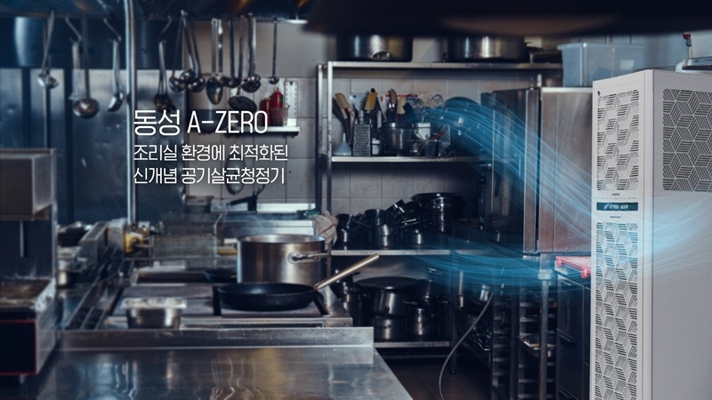동성제약, 공기살균청정기 에이제로 홈페이지 오픈