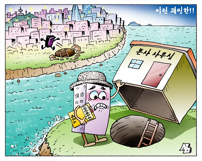 <만평> 이런 괘씸한!!