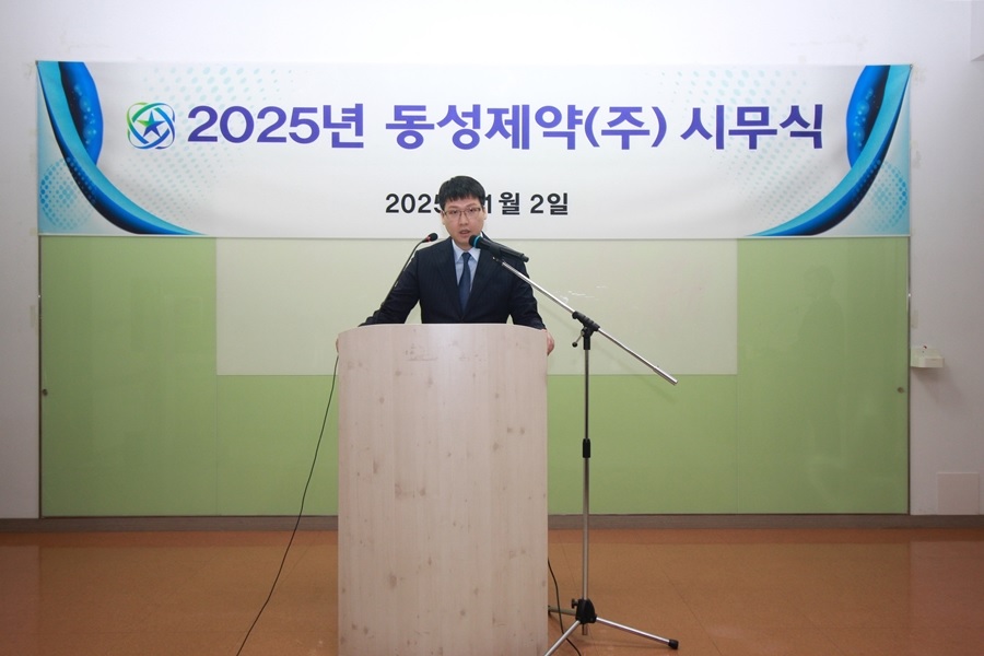 동성제약, 2025년 시무식 진행