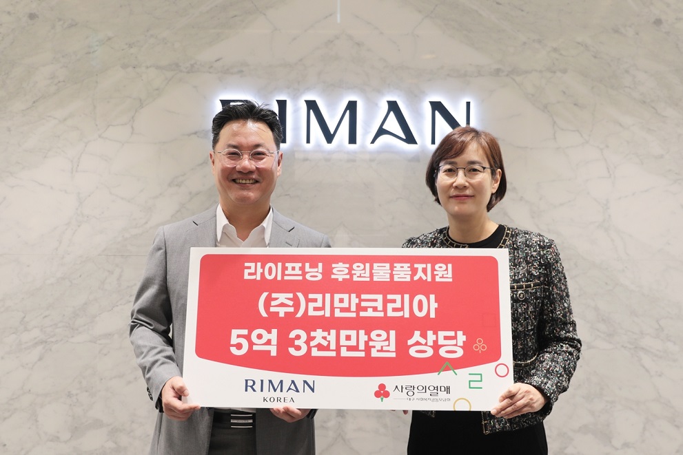 리만코리아, ‘대구 사랑의열매’에 5억 원 상당 물품 기부