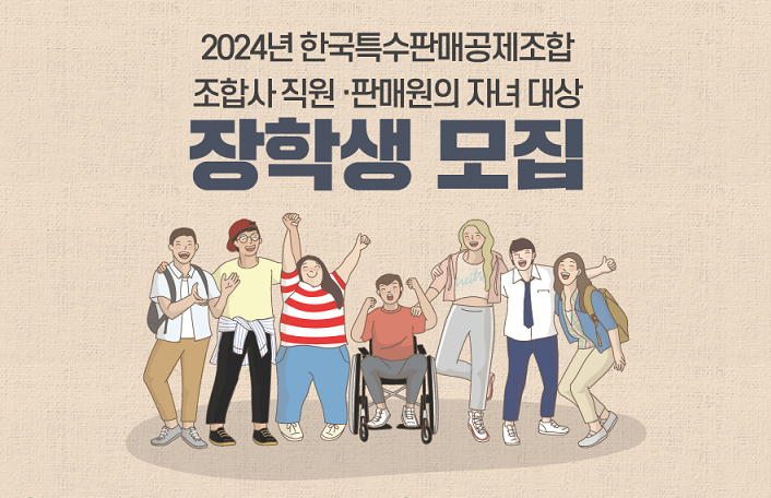 특판조합, 조합사 대상 ‘2024년 장학생 선발’ 모집