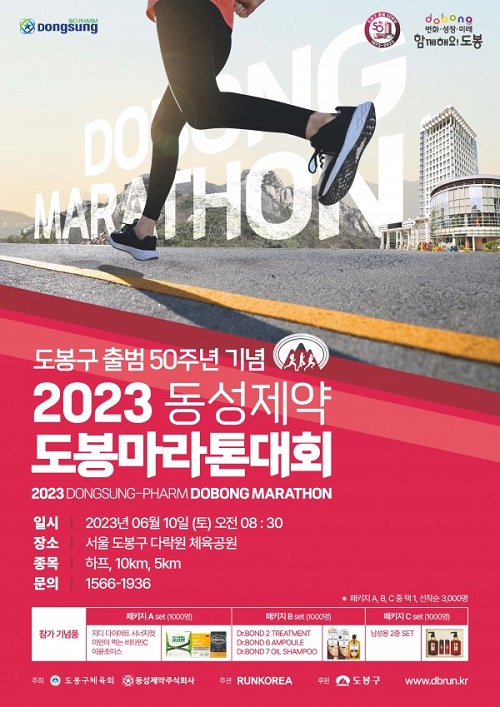‘2023 동성제약 도봉 마라톤대회’ 참가자 모집