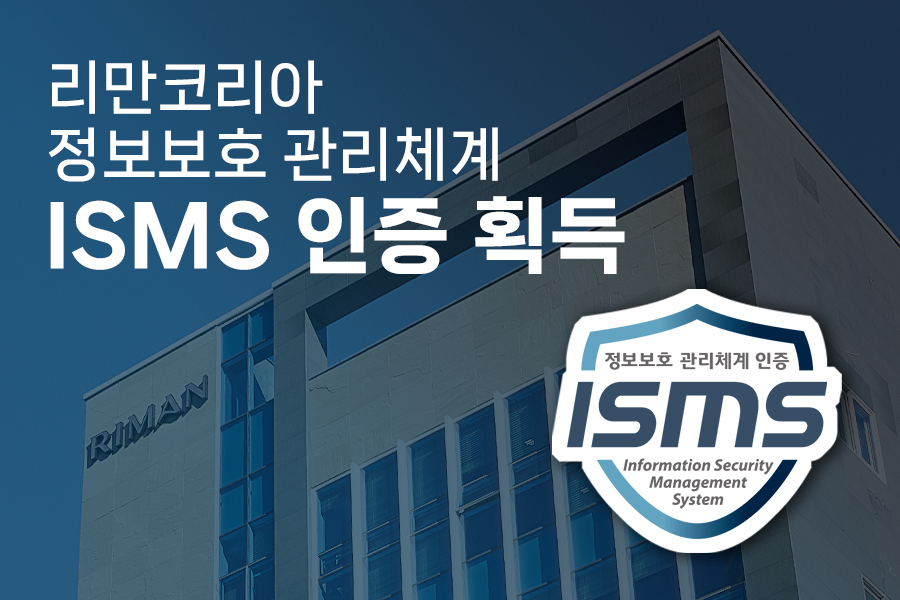 리만코리아, KISA ‘정보보호 관리체계’ 인증 획득