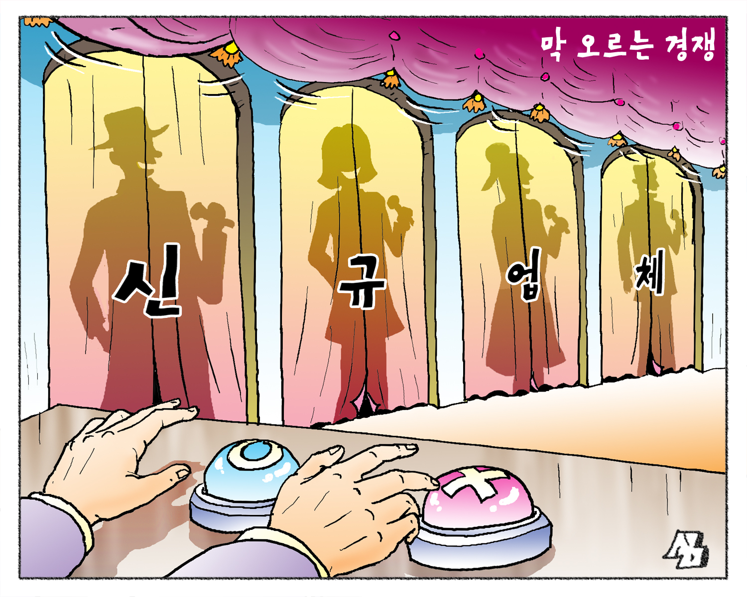 <만평> 막 오르는 경쟁