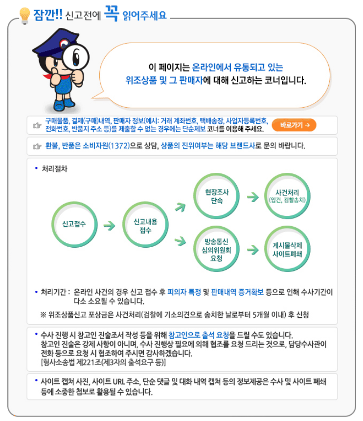 온라인 ‘위조상품 게시물’ 신고 포상금 지급