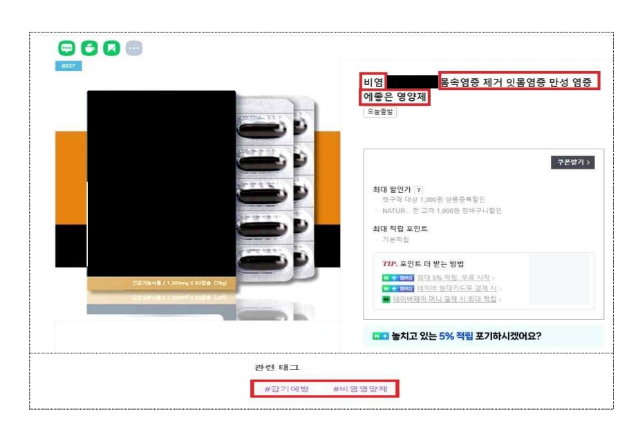 질병 예방·치료 표방 건강기능식품 부당광고 89건 적발