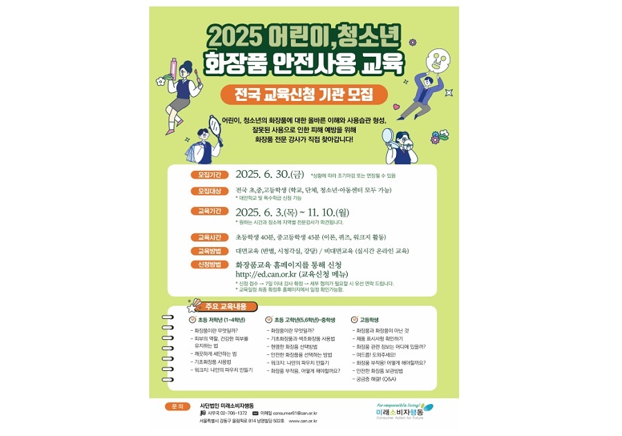 식약처, ‘어린이·청소년 화장품 안전 사용 교육’ 실시
