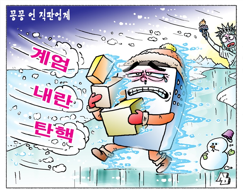 <만평> 꽁꽁 언 직판업계