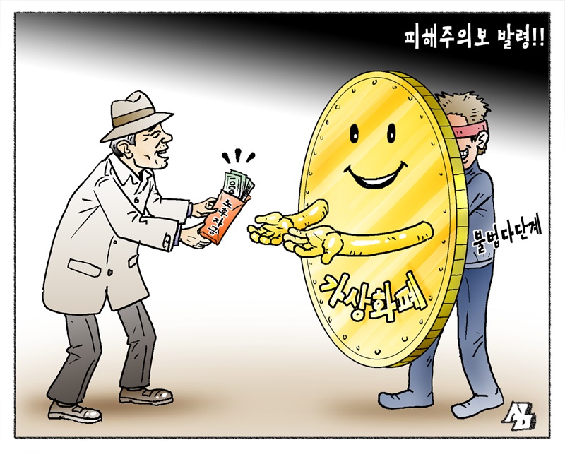 <만평> 피해주의보 발령!!