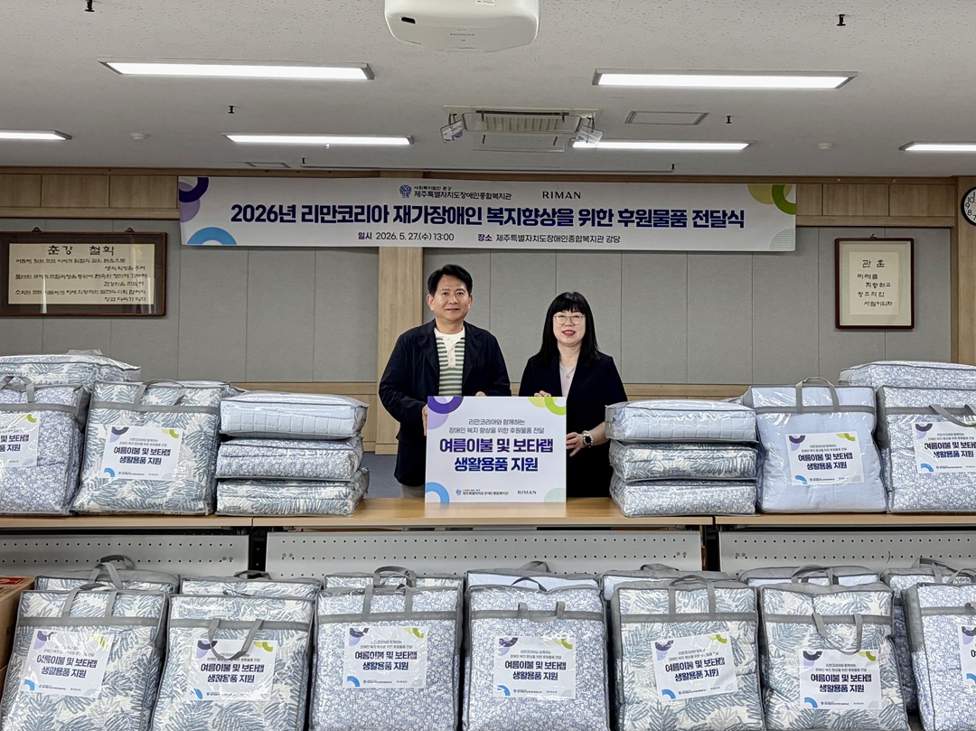 리만코리아, 제주 지역 재가장애인 대상 나눔활동 진행