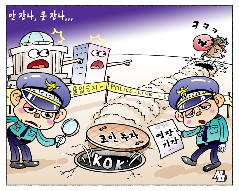 <만평> 안 잡나, 못 잡나,,,