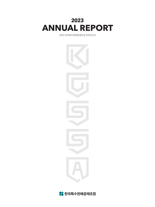 특판조합, 2023 연차보고서 국·영문 발간