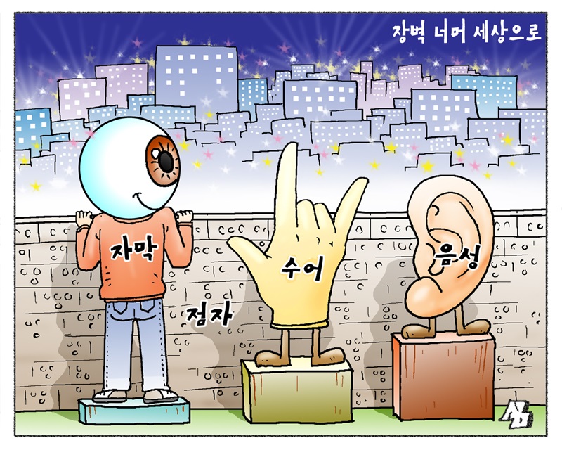 <만평> 장벽 너머 세상으로