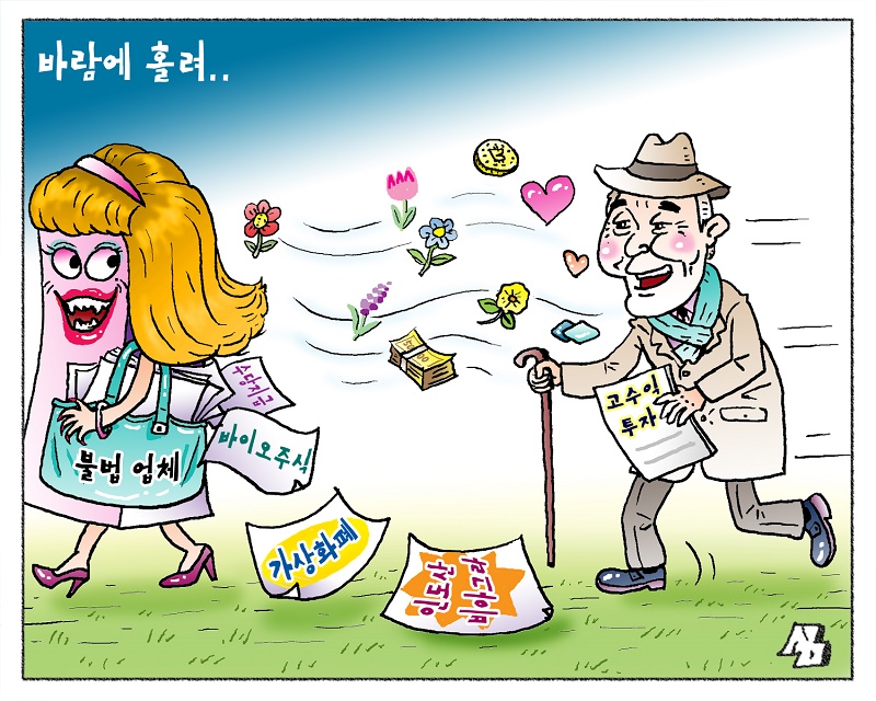 <만평> 바람에 홀려..