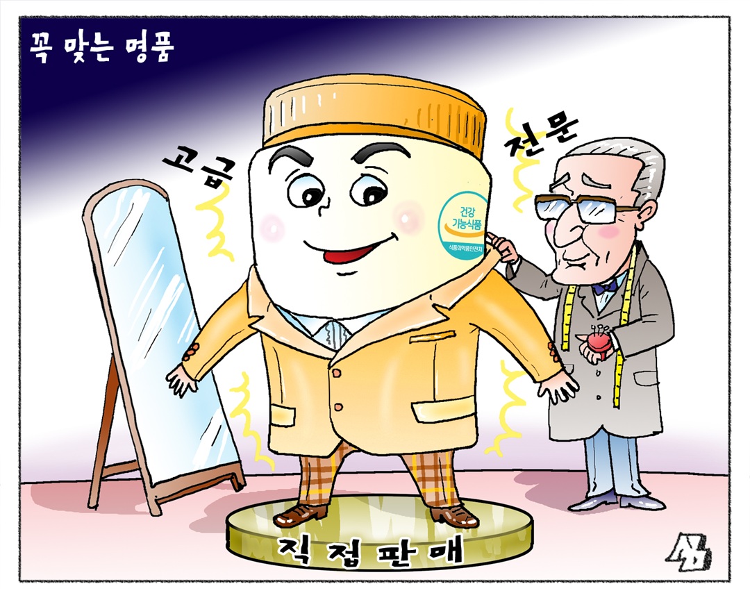 <만평> 꼭 맞는 명품