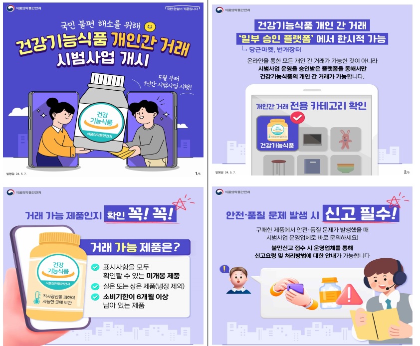 5월 8일부터 건강기능식품 개인간 거래 가능해진다