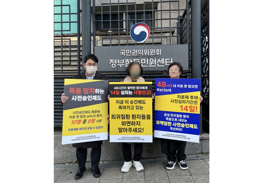 한국희귀·난치성질환연합회-aHUS 환자, 권익위에 사전승인제도 개선 촉구 민원 제기