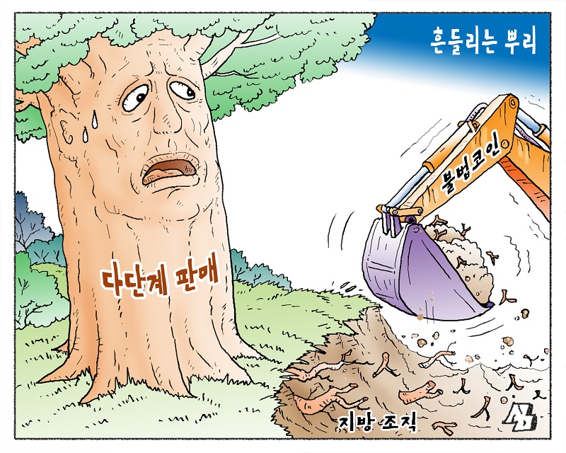 <만평> 흔들리는 뿌리