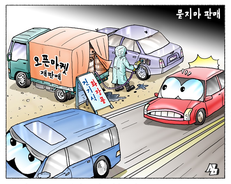 <만평> 묻지마 판매