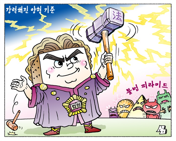 <만평> 강력해진 양형 기준
