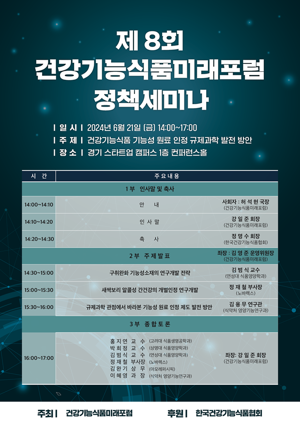 “건강기능식품 업계, 규제과학 중요성 커져”