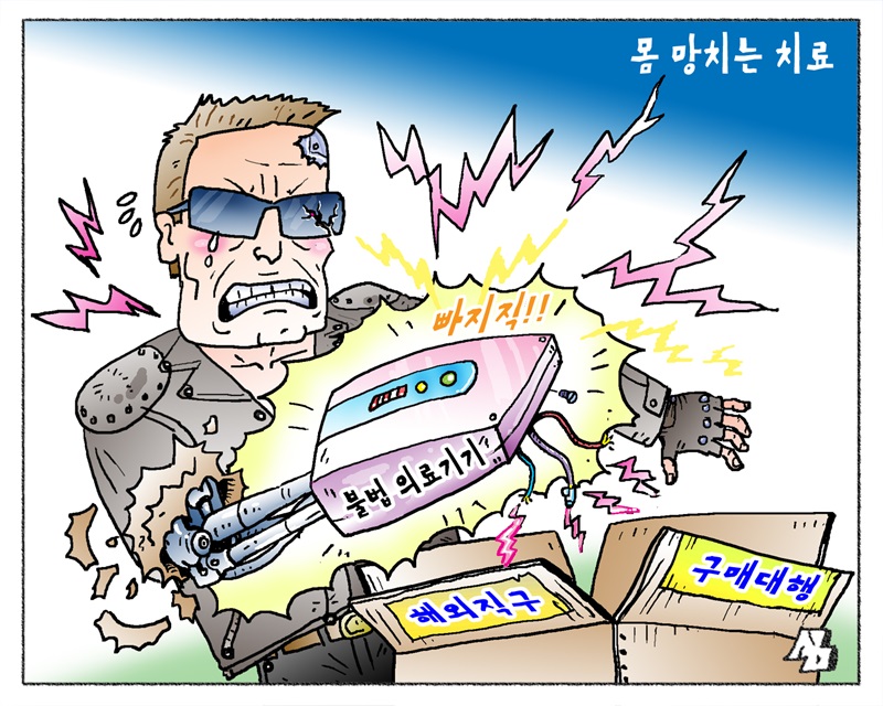 <만평> 몸 망치는 치료