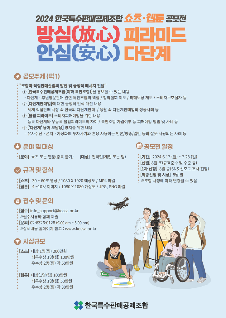 특판조합, 다단계산업 알리는 쇼츠·웹툰 공모전