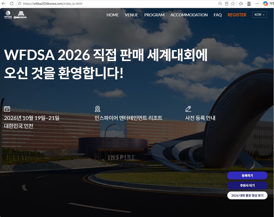 글로벌 직접판매 업계, 10월 인천 집결