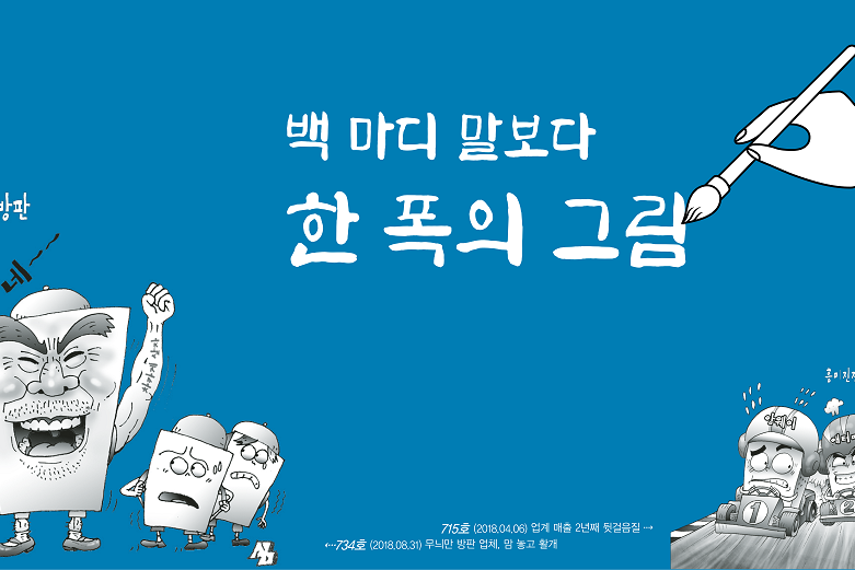 창간기획④ - 백 마디 말보다 한 폭의 그림