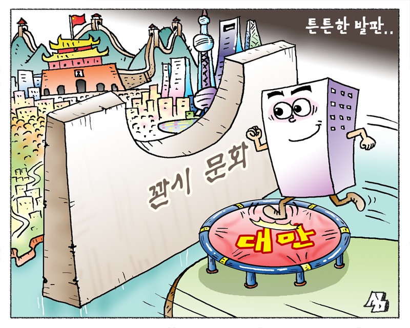 <만평> 튼튼한 발판..