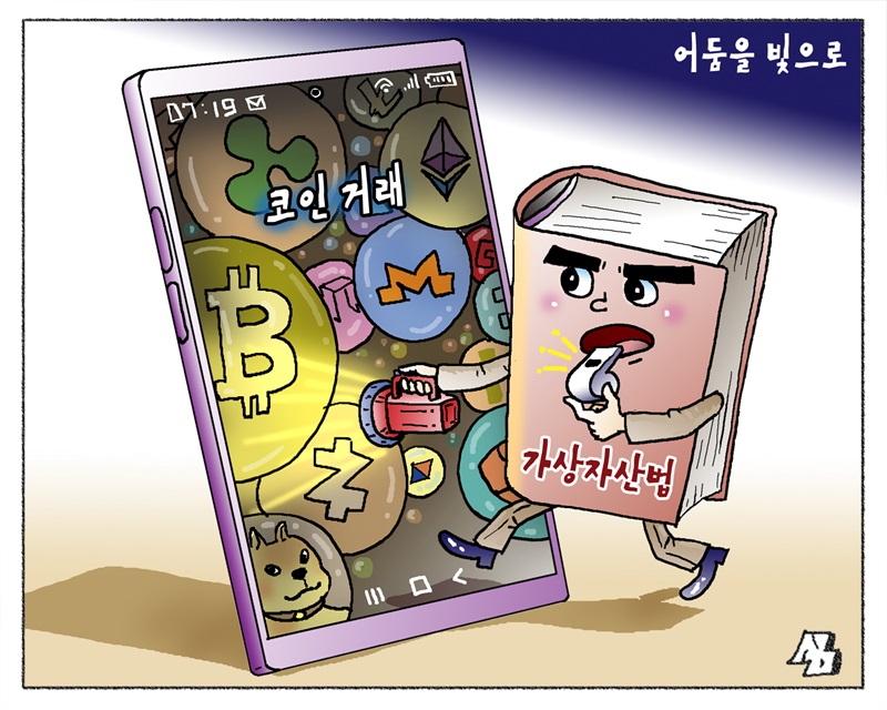 <만평> 어둠을 빛으로