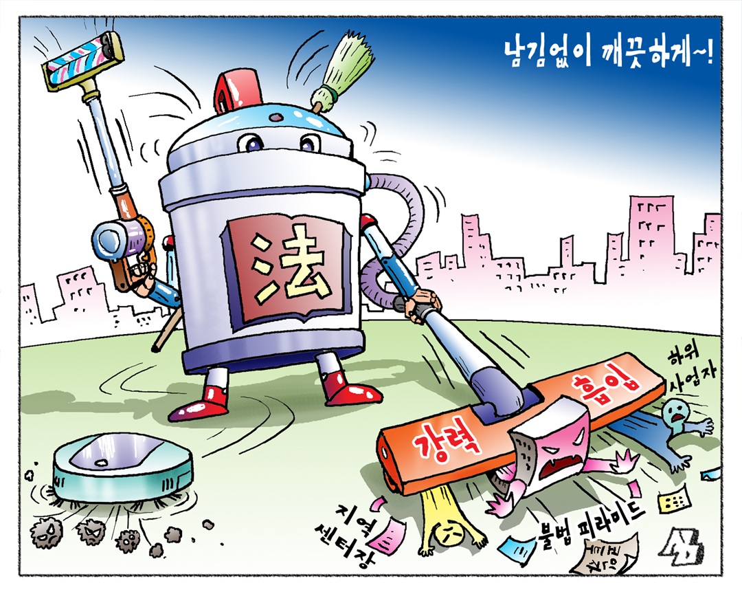 <만평> 남김없이 깨끗하게~!