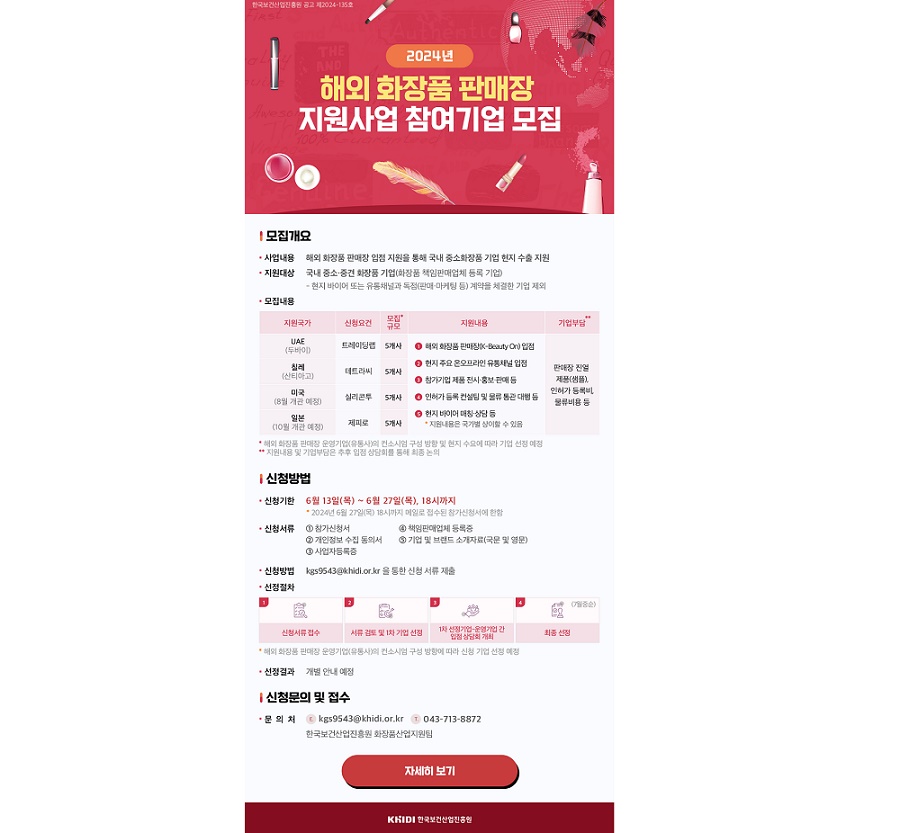 진흥원, 해외 화장품 판매장 입점 기업 모집