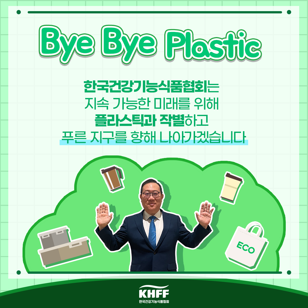 정명수 건기협회장, ‘바이바이 플라스틱 챌린지’ 동참