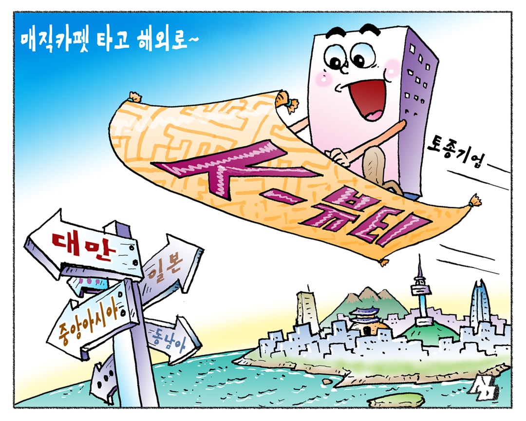 <만평> 매직카펫 타고 해외로~