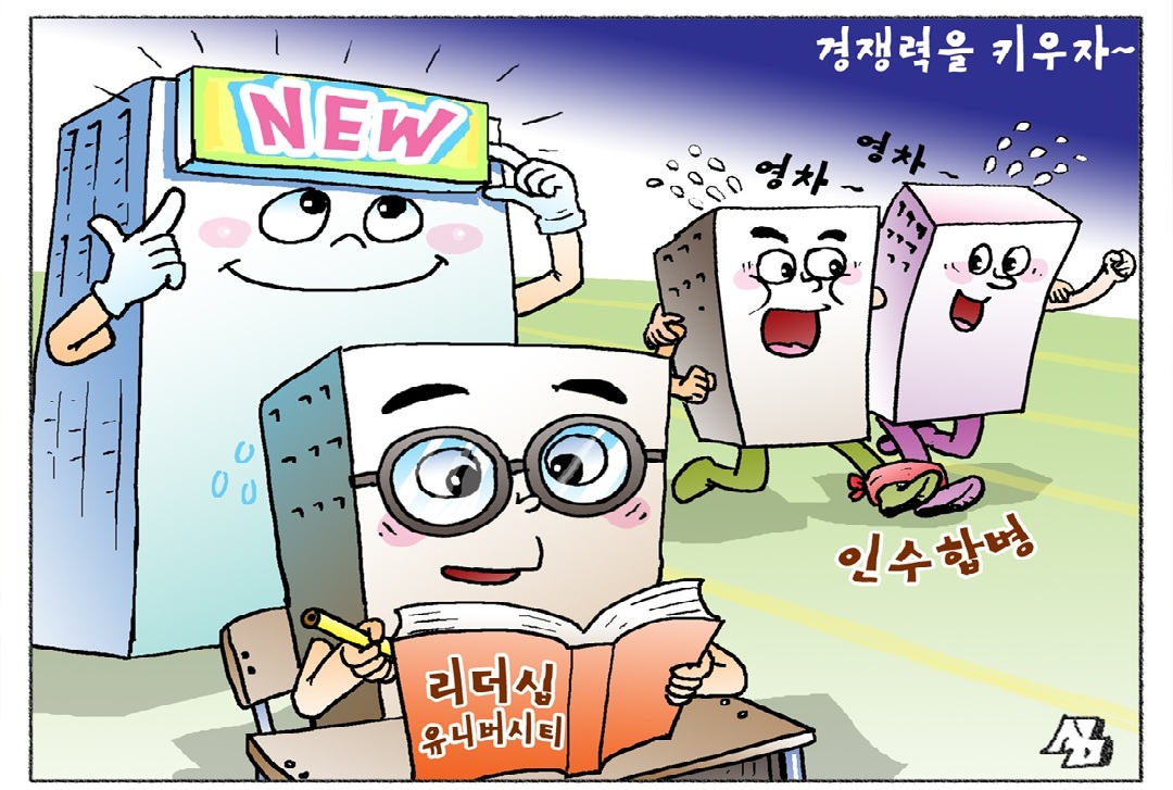 <만평> 경쟁력을 키우자~