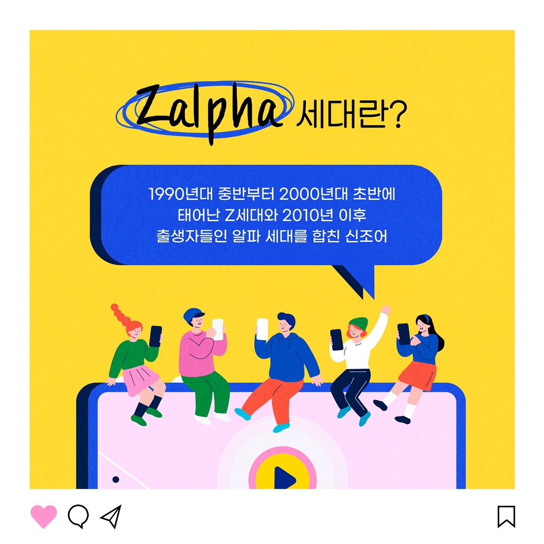 유통가는 왜  ‘잘파세대’ 공략에 나섰나?