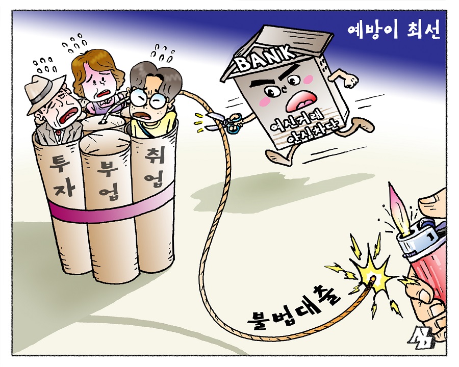 <만평> 예방이 최선
