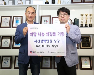 아미코스메틱, ‘희망 나눔 화장품 기증’