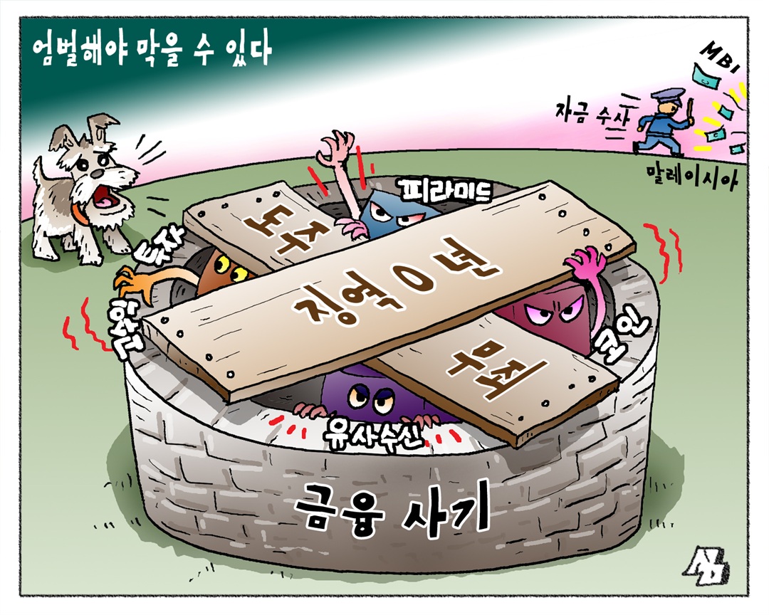 <만평> 엄벌해야 막을 수 있다