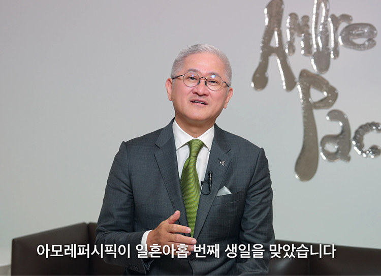 아모레퍼시픽그룹, 창립 79주년 기념식 개최
