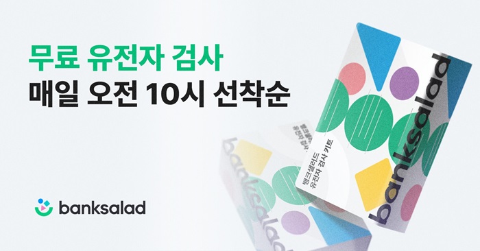 뱅크샐러드의 랩지노믹스 무료 유전자검사