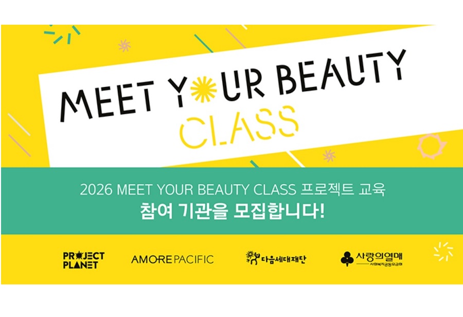 아모레퍼시픽, '2026 밋유어뷰티 클래스' 참여기관 모집