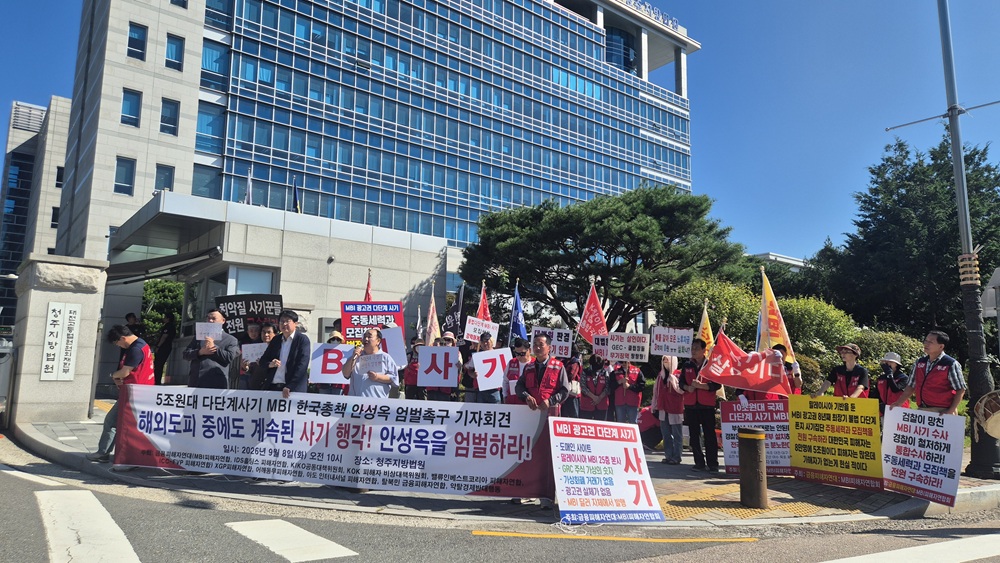 MBI 피해자들, 한국총책 엄벌 촉구