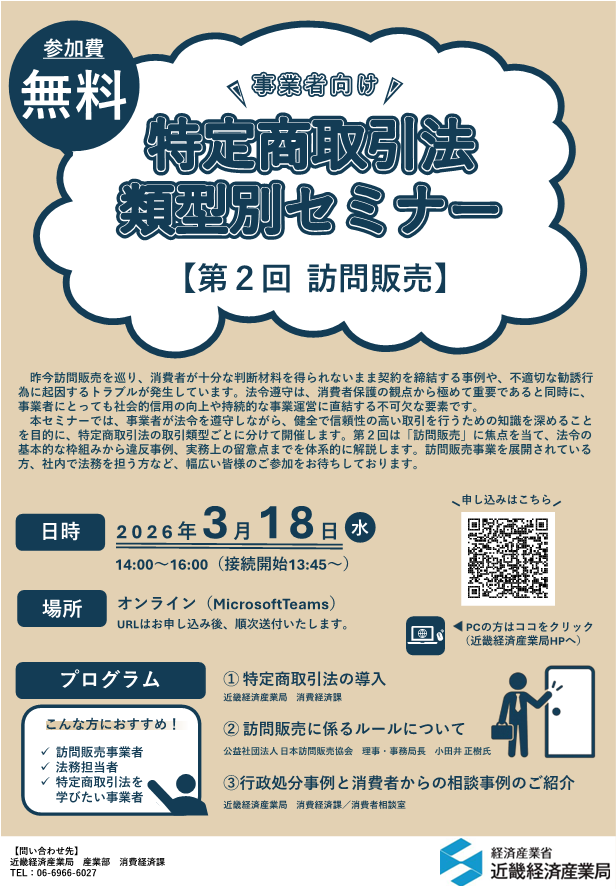 긴키경제산업국, 방문판매 주제로 세미나 개최